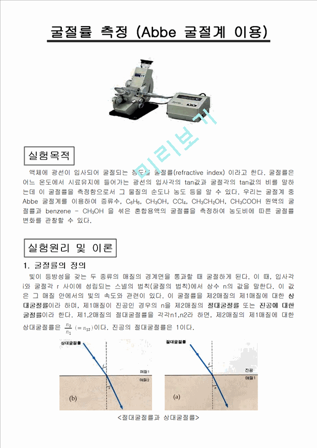 [자연과학]물리화학 - 굴절률 측정 [Abbe 굴절계 이용].hwp